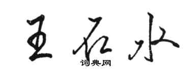 駱恆光王石水行書個性簽名怎么寫