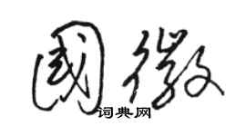 駱恆光國徽草書個性簽名怎么寫