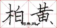 駱恆光柏黃楷書怎么寫