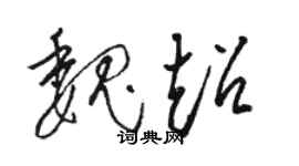 駱恆光魏超草書個性簽名怎么寫