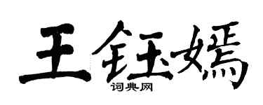 翁闓運王鈺嫣楷書個性簽名怎么寫