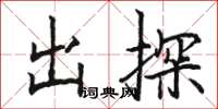 駱恆光出探楷書怎么寫