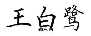 丁謙王白鷺楷書個性簽名怎么寫