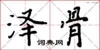 周炳元澤骨楷書怎么寫