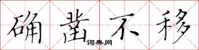 黃華生確鑿不移楷書怎么寫