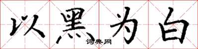丁謙以黑為白楷書怎么寫