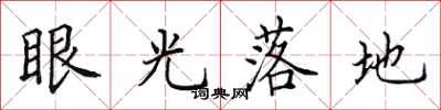 田英章眼光落地楷書怎么寫