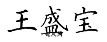丁謙王盛寶楷書個性簽名怎么寫