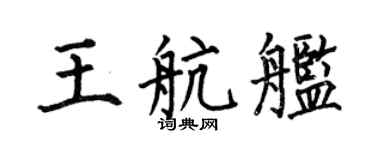 何伯昌王航艦楷書個性簽名怎么寫