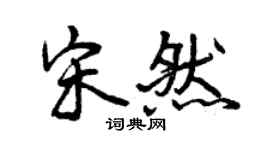 曾慶福宋然行書個性簽名怎么寫