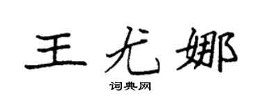 袁強王尤娜楷書個性簽名怎么寫