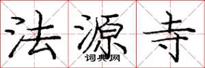 龐中華法源寺楷書怎么寫