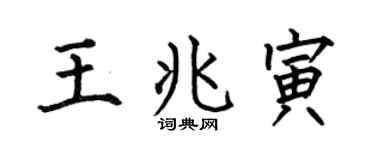 何伯昌王兆寅楷書個性簽名怎么寫