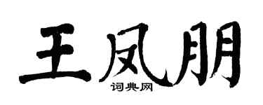 翁闓運王鳳朋楷書個性簽名怎么寫