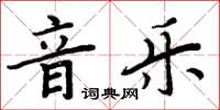 周炳元音樂楷書怎么寫