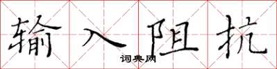 黃華生輸入阻抗楷書怎么寫