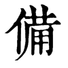 𡆣在康熙字典中的解釋_𡆣康熙字典