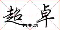 荊霄鵬超卓行書怎么寫