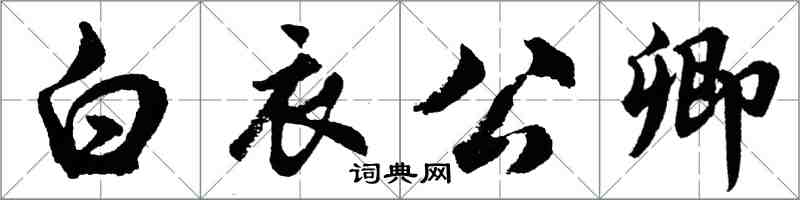 胡問遂白衣公卿行書怎么寫