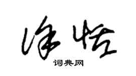 朱錫榮徐恬草書個性簽名怎么寫