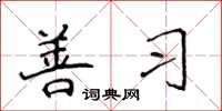 侯登峰善習楷書怎么寫