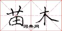 侯登峰苗木楷書怎么寫