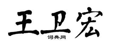 翁闓運王衛宏楷書個性簽名怎么寫