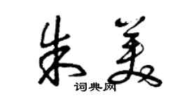 曾慶福朱美草書個性簽名怎么寫