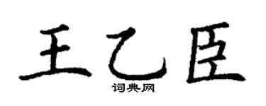 丁謙王乙臣楷書個性簽名怎么寫