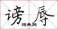 侯登峰謗辱楷書怎么寫