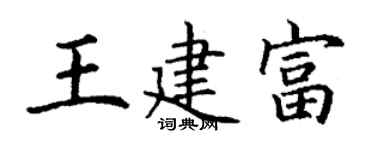 丁謙王建富楷書個性簽名怎么寫
