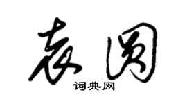 朱錫榮袁圓草書個性簽名怎么寫