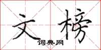 田英章文榜楷書怎么寫