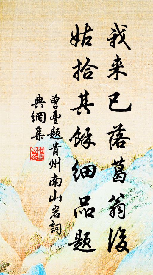 醉看葵榴懷舊事，饞思櫻筍夢吾廬 詩詞名句