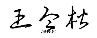 曾慶福王令楷草書個性簽名怎么寫