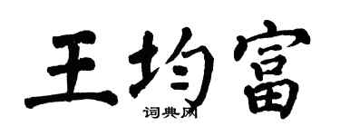 翁闓運王均富楷書個性簽名怎么寫