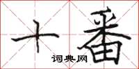 駱恆光十番楷書怎么寫