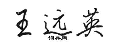 駱恆光王遠英行書個性簽名怎么寫