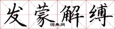 丁謙發蒙解縛楷書怎么寫