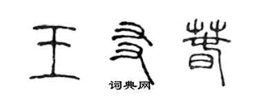 陳聲遠王友春篆書個性簽名怎么寫