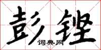 周炳元彭鏗楷書怎么寫