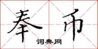 黃華生奉幣楷書怎么寫