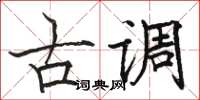 駱恆光古調楷書怎么寫