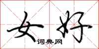 荊霄鵬女好行書怎么寫