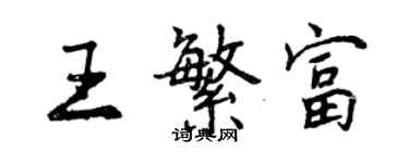 曾慶福王繁富行書個性簽名怎么寫