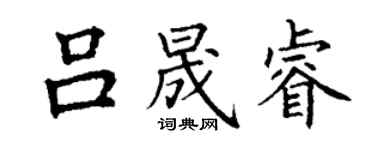 丁謙呂晟睿楷書個性簽名怎么寫