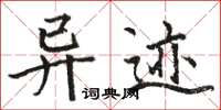 駱恆光異跡楷書怎么寫