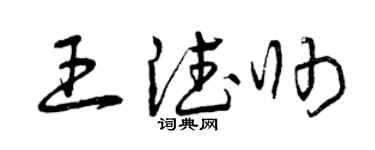 曾慶福王德帥草書個性簽名怎么寫