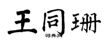 翁闓運王同珊楷書個性簽名怎么寫