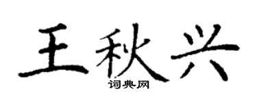丁謙王秋興楷書個性簽名怎么寫